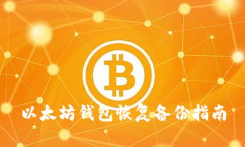 以太坊钱包恢复备份指南