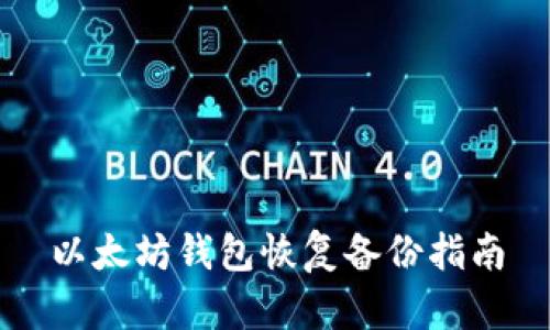 以太坊钱包恢复备份指南