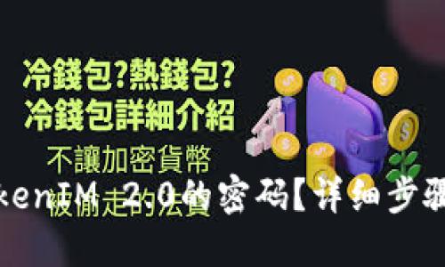如何找回TokenIM 2.0的密码？详细步骤与解决方案