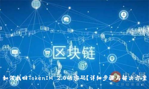 如何找回TokenIM 2.0的密码？详细步骤与解决方案