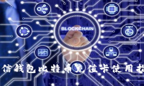 币信钱包比特币充值卡使用指南