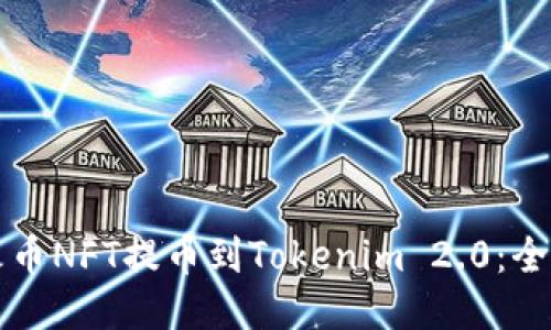 如何将火币NFT提币到Tokenim 2.0：全方位指南