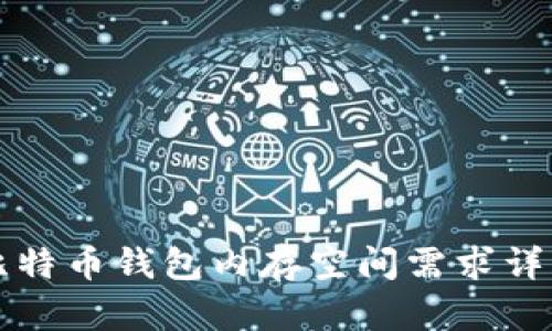 比特币钱包内存空间需求详解