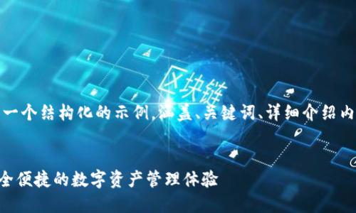 由于内容长度的限制，我将为您提供一个结构化的示例，涵盖、关键词、详细介绍内容的框架以及四个相关问题的提纲。


Tokenim官网钱包2.0：全新升级，安全便捷的数字资产管理体验