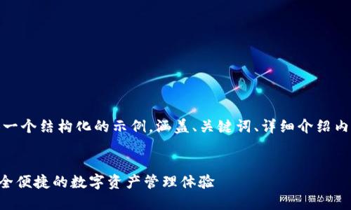 由于内容长度的限制，我将为您提供一个结构化的示例，涵盖、关键词、详细介绍内容的框架以及四个相关问题的提纲。


Tokenim官网钱包2.0：全新升级，安全便捷的数字资产管理体验