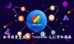如何将资金充入 Tokenim 2