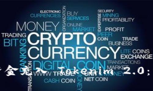 如何将资金充入 Tokenim 2.0：详细指南