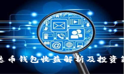 艾达币钱包收益解析及投资策略