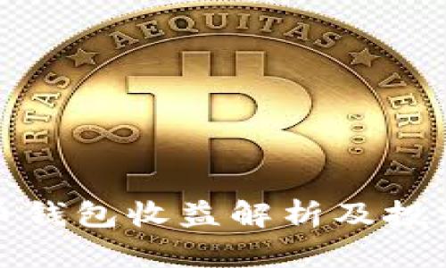 艾达币钱包收益解析及投资策略