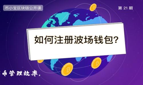   如何在Tokenim中导入JSON文件 / 
 guanjianci Tokenim, JSON文件, 导入 /guanjianci 

在区块链和加密货币的领域，Tokenim作为一种优秀的代币标准管理工具，广泛应用于开发和管理代币项目。而JSON（JavaScript Object Notation）作为一种轻量级的数据交换格式，因其易于人读和写、易于机器解析和生成，成为了代币信息集成和管理的首选格式之一。本文将详细介绍如何在Tokenim中导入JSON文件，涵盖从基本概念到操作步骤的方方面面，确保读者能够顺利完成这一操作。

一、Tokenim简介
Tokenim是一个区块链代币管理工具，允许开发者创建、管理和发布符合ERC20或其他标准的代币。Tokenim的简洁界面和强大功能使其成为开发者的热门选择。在Tokenim中，代币信息如名字、符号、总供应量等，常常以JSON格式进行存储与传输。

二、JSON文件的基本概念
JSON是一种轻量级的数据交换格式，它的设计目标是以简单的文本方式存储和组织数据。JSON以“键值对”的方式结构化数据，非常适合在网络中传输。在区块链项目中，JSON常用于表示代币的详细配置信息，包括但不限于代币名称、符号、总供应量等。

三、在Tokenim中导入JSON文件的步骤
在Tokenim中导入JSON文件的过程相对简单。以下是一个操作步骤的详细说明：

1. **准备JSON文件**  
   在导入之前，需要确保您的JSON文件格式正确。JSON文件的结构应符合Tokenim的要求。标准的代币JSON文件应包含以下信息：
   ```json
   {
       