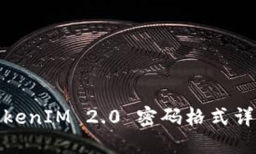 TokenIM 2.0 密码格式详解