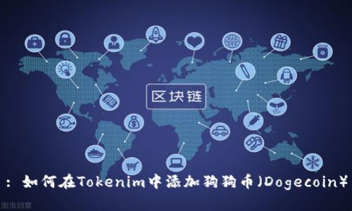 : 如何在Tokenim中添加狗狗币（Dogecoin）