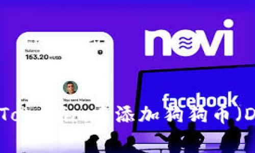 : 如何在Tokenim中添加狗狗币（Dogecoin）