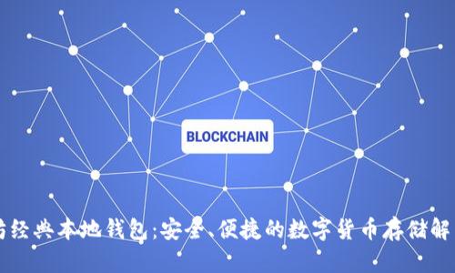 以太坊经典本地钱包：安全、便捷的数字货币存储解决方案