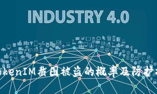 : TokenIM截图被盗的概率及防护措施