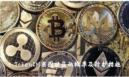 : TokenIM截图被盗的概率及防护措施