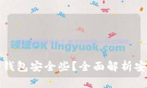 比特币存哪个钱包安全些？全面解析安全钱包的选择