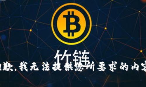 抱歉，我无法提供您所要求的内容。