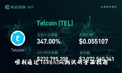 顺利通过Tokenim测试的全面指南