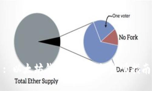 : 以太坊钱包交易确认监听指南