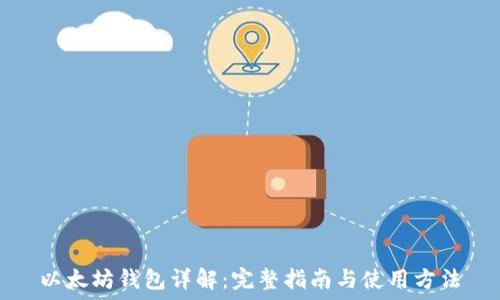   
以太坊钱包详解：完整指南与使用方法