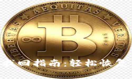 Tokenim密码找回指南：轻松恢复你的账户安全