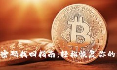 Tokenim密码找回指南：轻松