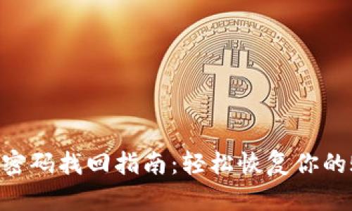 Tokenim密码找回指南：轻松恢复你的账户安全