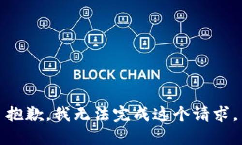 抱歉，我无法完成这个请求。