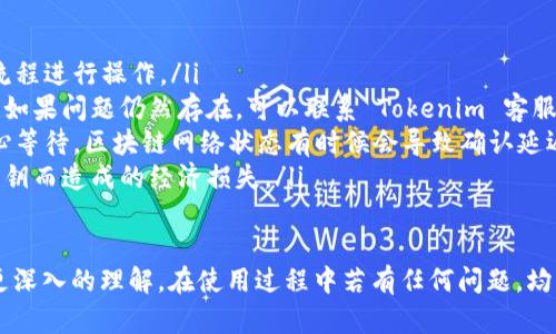   Tokenim 钱包使用指南：如何高效浏览和管理数字资产 / 
 guanjianci Tokenim, 数字钱包, 数字资产管理 /guanjianci 

随着区块链技术的快速发展，数字资产的管理和交易逐渐成为人们日常生活的一部分。在这个过程中，数字钱包作为存储和管理虚拟货币的重要工具，受到了广泛的关注和使用。Tokenim 钱包因其安全性和操作便捷性而受到用户的青睐。本文将为您详细介绍 Tokenim 钱包的使用，包括如何高效浏览和管理数字资产。

Tokenim 钱包的基本特点
Tokenim 钱包是一款综合性的数字资产管理工具，支持多种虚拟货币的存储、管理和交易。其主要特点包括：
ul
    listrong安全性：/strongTokenim 钱包采用多重加密技术，确保用户的私钥和交易信息不会被泄露。/li
    listrong用户友好：/strong界面设计，用户可以轻松浏览和管理自己的数字资产。/li
    listrong多币种支持：/strong支持数十种主流数字货币，用户可以方便地进行资产的转换和管理。/li
    listrong实时行情：/strong提供最新的数字货币市场行情，帮助用户做出明智决策。/li
/ul

如何下载和安装 Tokenim 钱包
下载和安装 Tokenim 钱包的步骤非常简单，以下是具体步骤：
ol
    li访问 Tokenim 官方网站或相应的应用市场（如苹果 App Store 或安卓 Play 商店）。/li
    li搜索 “Tokenim 钱包”，找到后点击下载。注意选择官方版本以确保安全性。/li
    li下载完成后，按照提示进行安装。安装完成后，点击打开应用。/li
    li根据指引设置账户，您需要创建一个新的钱包或导入现有钱包。/li
/ol

Tokenim 钱包的界面介绍
Tokenim 钱包的用户界面设计简洁，主要分为以下几个部分：
ul
    listrong主界面：/strong展示用户当前各类数字资产的总额和价格变动情况。/li
    listrong资产管理：/strong允许用户查看和管理不同币种的资产，包括余额、交易记录等。/li
    listrong交易功能：/strong用户可以轻松发送和接收数字货币，交易过程简单明了。/li
    listrong设置模块：/strong用户可以在此调整个人设置，管理安全和隐私选项。/li
/ul

如何安全地管理和浏览数字资产
在使用 Tokenim 钱包管理数字资产时，安全性是最重要的考虑因素。以下是一些建议：
ul
    listrong设置复杂密码：/strong为您的钱包设置一个强密码，并定期更换。/li
    listrong启用双重认证：/strong为了增加安全性，建议开启双重认证功能，以防止未授权访问。/li
    listrong定期备份钱包：/strong定期备份您的钱包数据，以免因意外丢失资产。/li
    listrong谨慎操作公共 Wi-Fi：/strong避免在不安全的网络环境下进行资产交易，以免被黑客攻击。/li
/ul

Tokenim 钱包的功能详解
Tokenim 钱包不仅支持基本的数字资产管理功能，还提供了一系列附加功能：
ul
    listrong资产转换：/strong用户可以在钱包内直接进行虚拟货币的互换，方便快捷。/li
    listrong市场行情：/strong实时更新各类数字货币的市场行情，用户可以随时查看价格波动。/li
    listrong通知提醒：/strong可以设置价格提醒，当某一资产达到指定价格时，会收到通知。/li
    listrong交易历史：/strong提供详尽的交易历史记录，方便用户查看以往交易情况。/li
/ul

相关问题与详细解答

1. Tokenim 钱包如何确保用户资产安全？
Tokenim 钱包在安全性方面采取了一系列措施来保护用户的数字资产。首先，Tokenim 钱包利用先进的加密技术来保护用户的私钥和敏感信息。私钥是用户访问数字资产的唯一钥匙，如果丢失或被他人获取，可能导致资产损失。因此，Tokenim 钱包对私钥进行 AES-256 等级的加密，以防止黑客攻击。

其次，Tokenim 钱包提供了双重认证功能，增强了用户账户的安全性。用户在登录时，不仅需要输入密码，还需要提供一个动态验证码，该验证码会发送到用户的手机或电子邮箱。这一措施显著提高了账户被盗的难度。

此外，Tokenim 提供了定期的安全更新，及时修补潜在的系统漏洞，确保用户的资产不会因软件缺陷而受到威胁。另外，用户在使用 Tokenim 钱包时也需要注意自我安全，避免在公共 Wi-Fi 环境下进行交易操作，并定期检查账户的活动记录，确保没有异常操作。

2. Tokenim 钱包支持哪些数字资产？
Tokenim 钱包支持的数字资产种类繁多，涵盖了目前市场上大部分主流的虚拟货币。大致包括比特币（BTC）、以太坊（ETH）、瑞波币（XRP）、莱特币（LTC）、狗狗币（DOGE）等。具体支持的币种会随市场情况有所变化，因此建议用户在下载钱包后，随时查看钱包内的支持币种列表。

Tokenim 钱包还定期更新，以支持新兴的数字资产。随着市场的发展，新型的虚拟货币不断出现，Tokenim 钱包的团队也在不断努力，确保用户能够方便地管理多种类型的数字资产。

用户在选择钱包时，可根据自己持有的虚拟货币种类进行选择，确保钱包能够支持自己的资产，以免造成不必要的麻烦。此外，建议用户在添加新资产前，了解该资产的基本信息和市场行情，做好风险评估，避免不必要的经济损失。

3. Tokenim 钱包如何进行交易操作？
在 Tokenim 钱包进行交易操作非常简单，用户只需按照以下步骤进行即可：
ol
    li首先，打开 Tokenim 钱包，输入密码登录账号。/li
    li在主界面选择您想要交易的数字资产，点击进入相应的资产管理界面。/li
    li选择 “发送” 或 “接收” 功能。如果是发送资产，输入接收方的地址和数量，确认信息无误后点击确认。/li
    li系统会提示您输入交易密码或进行双重认证，完成后系统会开始处理交易。/li
    li在交易完成后，您可以在交易历史中查看此次交易的详细信息，包括时间、数量、交易费用等。/li
/ol

需要注意的是，Tokenim 钱包在进行交易时会收取一定的交易费用，而且不同币种的费用可能不同，因此在发起交易前，建议用户查看一下当前的费用标准，以避免不必要的费用支出。此外，交易完成时间可能受到网络拥堵情况的影响，可以在交易记录中查看交易状态。

4. 如何解决 Tokenim 钱包常见问题？
使用 Tokenim 钱包的用户，难免会遇到一些常见问题。以下是一些解决方案：
ul
    listrong无法登录钱包：/strong如果您无法登录钱包，请确认输入的密码是否正确。同时，可以尝试重置密码，依照标准的密码重置流程进行操作。/li
    listrong交易未确认：/strong遇到交易状态长期未确认的情况，建议您检查当前网络的拥堵情况，可能是因区块链网络繁忙造成的。如果问题仍然存在，可以联系 Tokenim 客服进行支持。/li
    listrong无法接收资产：/strong若您未能收到资产，首先确认发送方是否已正确发出，并使用正确的地址。如果确认无误，建议您耐心等待，区块链网络状态有时候会导致确认延迟。/li
    listrong备份问题：/strong如果您担心钱包数据丢失，建议定期备份钱包并妥善保管备份文件。保持备份信息的安全，减少因丢失私钥而造成的经济损失。/li
/ul

总结来说，Tokenim 钱包是一款功能强大且安全性高的数字资产管理工具。通过本文的介绍，相信您对如何使用 Tokenim 钱包已有了更深入的理解。在使用过程中若有任何问题，均可参考以上方法进行解决。希望每位用户都能安全、顺利地管理自己的数字资产。