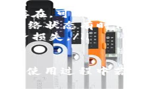   Tokenim 钱包使用指南：如何高效浏览和管理数字资产 / 
 guanjianci Tokenim, 数字钱包, 数字资产管理 /guanjianci 

随着区块链技术的快速发展，数字资产的管理和交易逐渐成为人们日常生活的一部分。在这个过程中，数字钱包作为存储和管理虚拟货币的重要工具，受到了广泛的关注和使用。Tokenim 钱包因其安全性和操作便捷性而受到用户的青睐。本文将为您详细介绍 Tokenim 钱包的使用，包括如何高效浏览和管理数字资产。

Tokenim 钱包的基本特点
Tokenim 钱包是一款综合性的数字资产管理工具，支持多种虚拟货币的存储、管理和交易。其主要特点包括：
ul
    listrong安全性：/strongTokenim 钱包采用多重加密技术，确保用户的私钥和交易信息不会被泄露。/li
    listrong用户友好：/strong界面设计，用户可以轻松浏览和管理自己的数字资产。/li
    listrong多币种支持：/strong支持数十种主流数字货币，用户可以方便地进行资产的转换和管理。/li
    listrong实时行情：/strong提供最新的数字货币市场行情，帮助用户做出明智决策。/li
/ul

如何下载和安装 Tokenim 钱包
下载和安装 Tokenim 钱包的步骤非常简单，以下是具体步骤：
ol
    li访问 Tokenim 官方网站或相应的应用市场（如苹果 App Store 或安卓 Play 商店）。/li
    li搜索 “Tokenim 钱包”，找到后点击下载。注意选择官方版本以确保安全性。/li
    li下载完成后，按照提示进行安装。安装完成后，点击打开应用。/li
    li根据指引设置账户，您需要创建一个新的钱包或导入现有钱包。/li
/ol

Tokenim 钱包的界面介绍
Tokenim 钱包的用户界面设计简洁，主要分为以下几个部分：
ul
    listrong主界面：/strong展示用户当前各类数字资产的总额和价格变动情况。/li
    listrong资产管理：/strong允许用户查看和管理不同币种的资产，包括余额、交易记录等。/li
    listrong交易功能：/strong用户可以轻松发送和接收数字货币，交易过程简单明了。/li
    listrong设置模块：/strong用户可以在此调整个人设置，管理安全和隐私选项。/li
/ul

如何安全地管理和浏览数字资产
在使用 Tokenim 钱包管理数字资产时，安全性是最重要的考虑因素。以下是一些建议：
ul
    listrong设置复杂密码：/strong为您的钱包设置一个强密码，并定期更换。/li
    listrong启用双重认证：/strong为了增加安全性，建议开启双重认证功能，以防止未授权访问。/li
    listrong定期备份钱包：/strong定期备份您的钱包数据，以免因意外丢失资产。/li
    listrong谨慎操作公共 Wi-Fi：/strong避免在不安全的网络环境下进行资产交易，以免被黑客攻击。/li
/ul

Tokenim 钱包的功能详解
Tokenim 钱包不仅支持基本的数字资产管理功能，还提供了一系列附加功能：
ul
    listrong资产转换：/strong用户可以在钱包内直接进行虚拟货币的互换，方便快捷。/li
    listrong市场行情：/strong实时更新各类数字货币的市场行情，用户可以随时查看价格波动。/li
    listrong通知提醒：/strong可以设置价格提醒，当某一资产达到指定价格时，会收到通知。/li
    listrong交易历史：/strong提供详尽的交易历史记录，方便用户查看以往交易情况。/li
/ul

相关问题与详细解答

1. Tokenim 钱包如何确保用户资产安全？
Tokenim 钱包在安全性方面采取了一系列措施来保护用户的数字资产。首先，Tokenim 钱包利用先进的加密技术来保护用户的私钥和敏感信息。私钥是用户访问数字资产的唯一钥匙，如果丢失或被他人获取，可能导致资产损失。因此，Tokenim 钱包对私钥进行 AES-256 等级的加密，以防止黑客攻击。

其次，Tokenim 钱包提供了双重认证功能，增强了用户账户的安全性。用户在登录时，不仅需要输入密码，还需要提供一个动态验证码，该验证码会发送到用户的手机或电子邮箱。这一措施显著提高了账户被盗的难度。

此外，Tokenim 提供了定期的安全更新，及时修补潜在的系统漏洞，确保用户的资产不会因软件缺陷而受到威胁。另外，用户在使用 Tokenim 钱包时也需要注意自我安全，避免在公共 Wi-Fi 环境下进行交易操作，并定期检查账户的活动记录，确保没有异常操作。

2. Tokenim 钱包支持哪些数字资产？
Tokenim 钱包支持的数字资产种类繁多，涵盖了目前市场上大部分主流的虚拟货币。大致包括比特币（BTC）、以太坊（ETH）、瑞波币（XRP）、莱特币（LTC）、狗狗币（DOGE）等。具体支持的币种会随市场情况有所变化，因此建议用户在下载钱包后，随时查看钱包内的支持币种列表。

Tokenim 钱包还定期更新，以支持新兴的数字资产。随着市场的发展，新型的虚拟货币不断出现，Tokenim 钱包的团队也在不断努力，确保用户能够方便地管理多种类型的数字资产。

用户在选择钱包时，可根据自己持有的虚拟货币种类进行选择，确保钱包能够支持自己的资产，以免造成不必要的麻烦。此外，建议用户在添加新资产前，了解该资产的基本信息和市场行情，做好风险评估，避免不必要的经济损失。

3. Tokenim 钱包如何进行交易操作？
在 Tokenim 钱包进行交易操作非常简单，用户只需按照以下步骤进行即可：
ol
    li首先，打开 Tokenim 钱包，输入密码登录账号。/li
    li在主界面选择您想要交易的数字资产，点击进入相应的资产管理界面。/li
    li选择 “发送” 或 “接收” 功能。如果是发送资产，输入接收方的地址和数量，确认信息无误后点击确认。/li
    li系统会提示您输入交易密码或进行双重认证，完成后系统会开始处理交易。/li
    li在交易完成后，您可以在交易历史中查看此次交易的详细信息，包括时间、数量、交易费用等。/li
/ol

需要注意的是，Tokenim 钱包在进行交易时会收取一定的交易费用，而且不同币种的费用可能不同，因此在发起交易前，建议用户查看一下当前的费用标准，以避免不必要的费用支出。此外，交易完成时间可能受到网络拥堵情况的影响，可以在交易记录中查看交易状态。

4. 如何解决 Tokenim 钱包常见问题？
使用 Tokenim 钱包的用户，难免会遇到一些常见问题。以下是一些解决方案：
ul
    listrong无法登录钱包：/strong如果您无法登录钱包，请确认输入的密码是否正确。同时，可以尝试重置密码，依照标准的密码重置流程进行操作。/li
    listrong交易未确认：/strong遇到交易状态长期未确认的情况，建议您检查当前网络的拥堵情况，可能是因区块链网络繁忙造成的。如果问题仍然存在，可以联系 Tokenim 客服进行支持。/li
    listrong无法接收资产：/strong若您未能收到资产，首先确认发送方是否已正确发出，并使用正确的地址。如果确认无误，建议您耐心等待，区块链网络状态有时候会导致确认延迟。/li
    listrong备份问题：/strong如果您担心钱包数据丢失，建议定期备份钱包并妥善保管备份文件。保持备份信息的安全，减少因丢失私钥而造成的经济损失。/li
/ul

总结来说，Tokenim 钱包是一款功能强大且安全性高的数字资产管理工具。通过本文的介绍，相信您对如何使用 Tokenim 钱包已有了更深入的理解。在使用过程中若有任何问题，均可参考以上方法进行解决。希望每位用户都能安全、顺利地管理自己的数字资产。