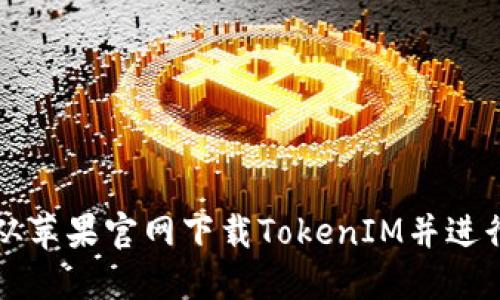 如何从苹果官网下载TokenIM并进行使用