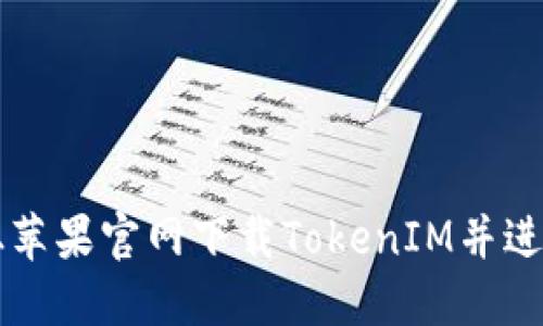 如何从苹果官网下载TokenIM并进行使用