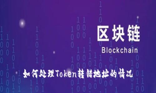 如何处理Token转错地址的情况