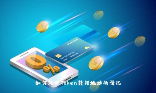 如何处理Token转错地址的情况