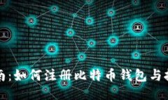 全面指南：如何注册比特