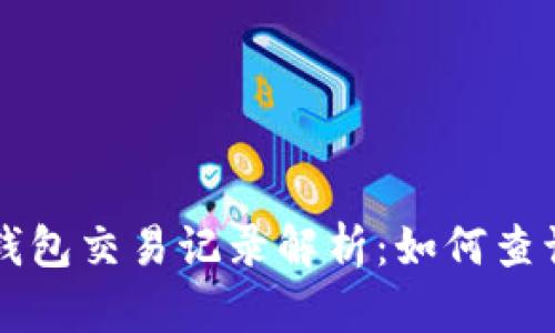 以太坊钱包交易记录解析：如何查询与管理