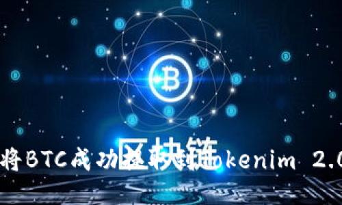 如何将BTC成功提取到Tokenim 2.0平台
