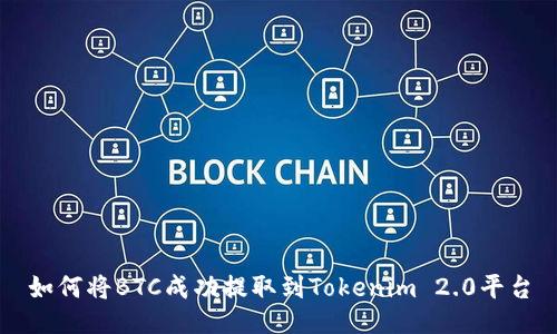 如何将BTC成功提取到Tokenim 2.0平台
