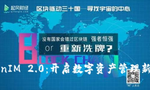 TokenIM 2.0：开启数字资产管理新篇章