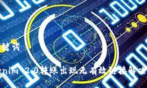 及关键词

Tokenim 2.0转账出现无有效链接解决方案