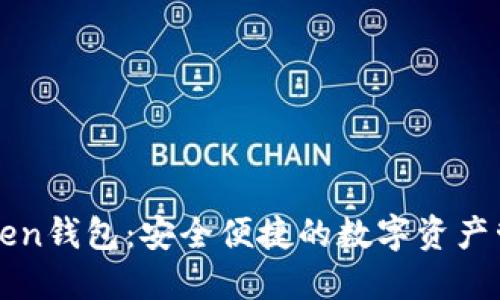 新出Token钱包：安全便捷的数字资产管理利器