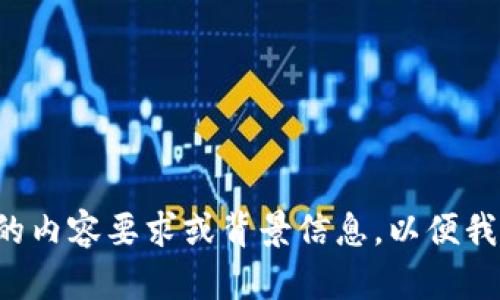 请您提供更详细的内容要求或背景信息，以便我能更好地帮助您！