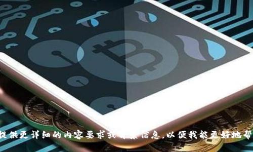 请您提供更详细的内容要求或背景信息，以便我能更好地帮助您！