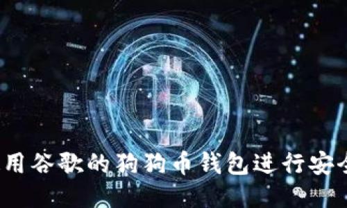 如何使用谷歌的狗狗币钱包进行安全交易？