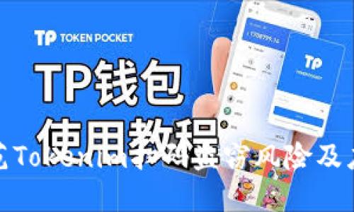 如何防范Tokenim扫码盗窃风险及应对措施