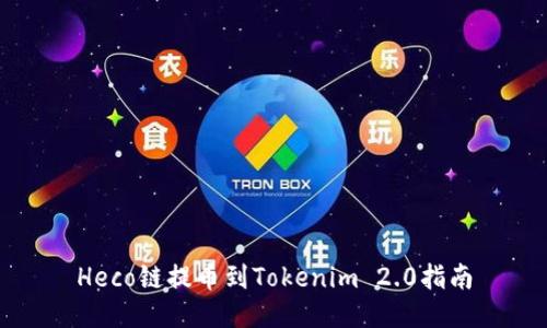 Heco链提币到Tokenim 2.0指南