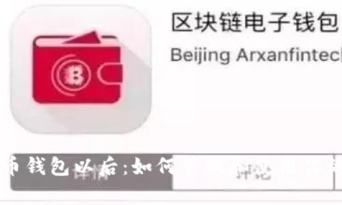 有了比特币钱包以后：如何管理和使用你的加密资产