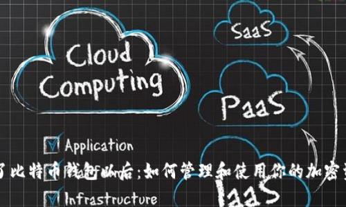 有了比特币钱包以后：如何管理和使用你的加密资产