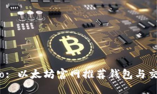 Título: 以太坊官网推荐钱包与交易指南